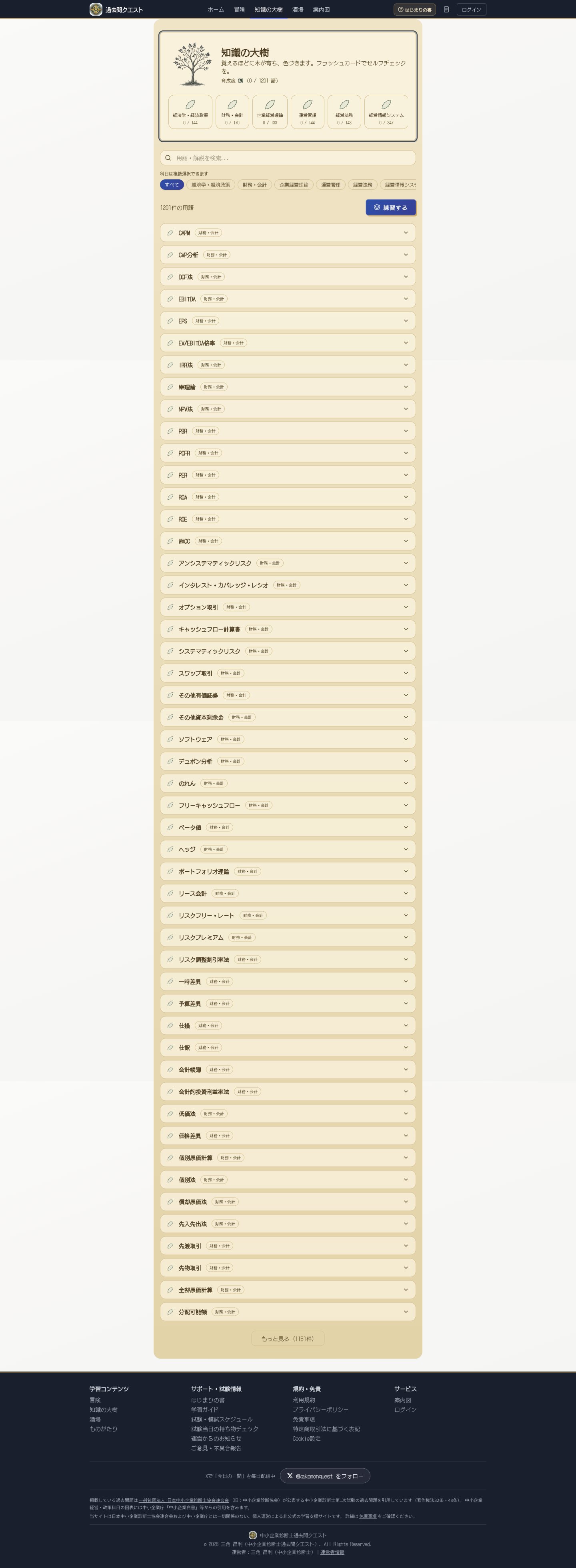 診断士過去問クエスト - スクリーンショット 4